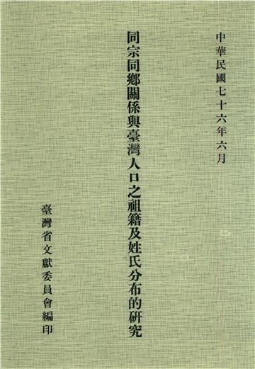 同宗同鄉關係與臺灣人口之祖籍及姓氏分布的研究