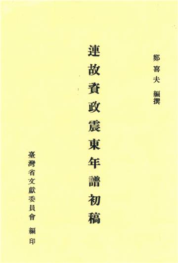 連故資政震東年譜初稿