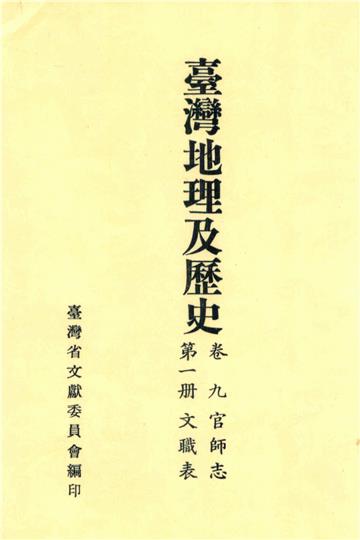 臺灣地理及歷史．卷九．官師志（1）：文職表