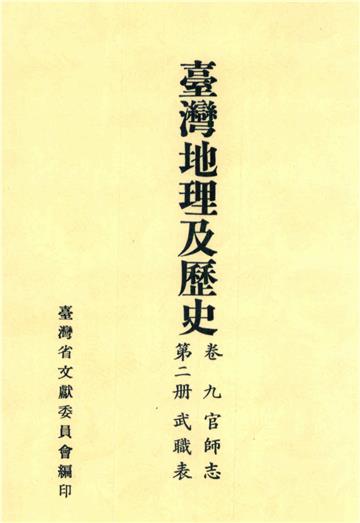 臺灣地理及歷史．卷九．官師志（2）：武職表