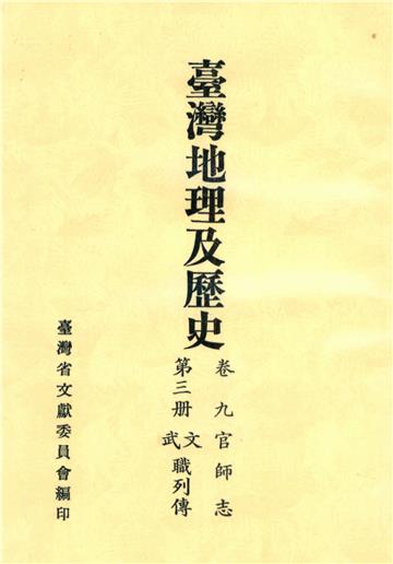 臺灣地理及歷史．卷九．官師志（3）：文武職列傳