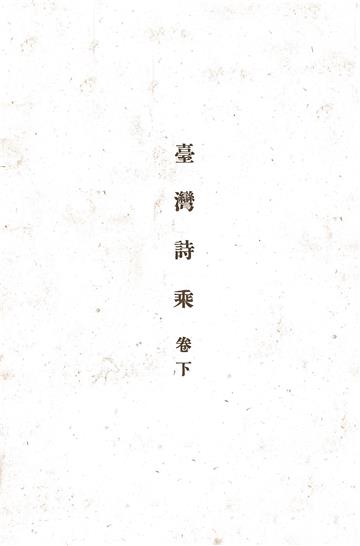 臺灣詩乘（下）