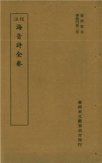 校注海音詩全卷