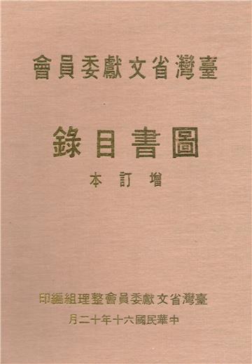 臺灣省文獻委員會圖書目錄（增訂本）