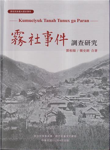 霧社事件調查研究[軟精裝]