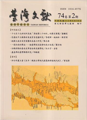 台灣文獻-第74卷第2期(季刊)(112/06)