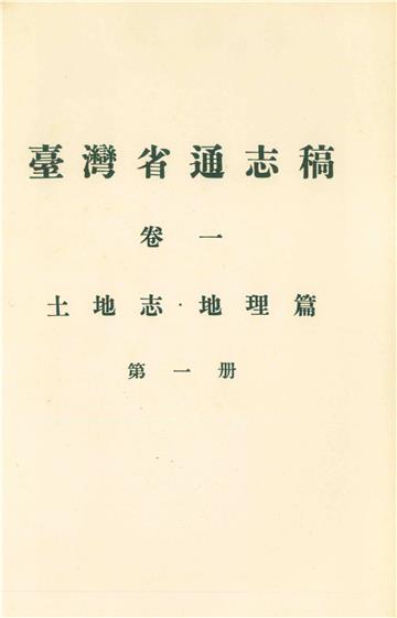 臺灣省通志稿．卷一：土地志地理篇（1）