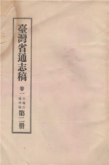 臺灣省通志稿．卷一：土地志地理篇（2）