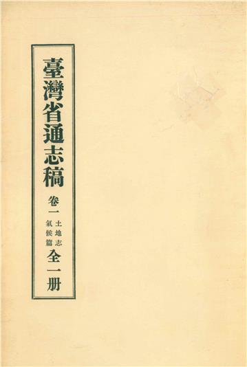 臺灣省通志稿．卷一：土地志氣候篇