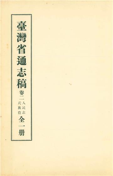 臺灣省通志稿．卷二：人民志氏族篇