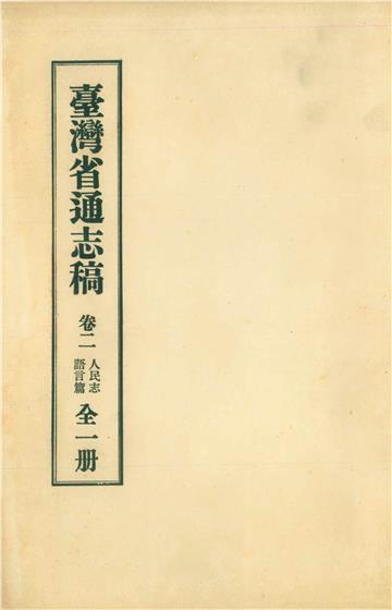 臺灣省通志稿．卷二：人民志語言篇