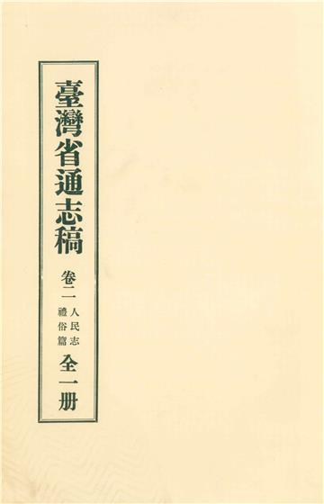 臺灣省通志稿．卷二：人民志禮俗篇