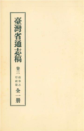 臺灣省通志稿．卷三：政事志行政篇