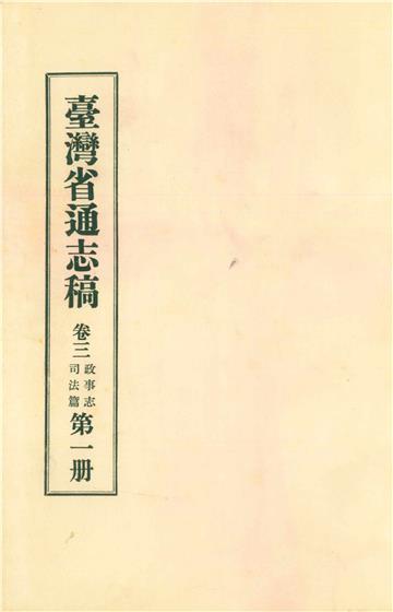 臺灣省通志稿．卷三：政事志司法篇（1）
