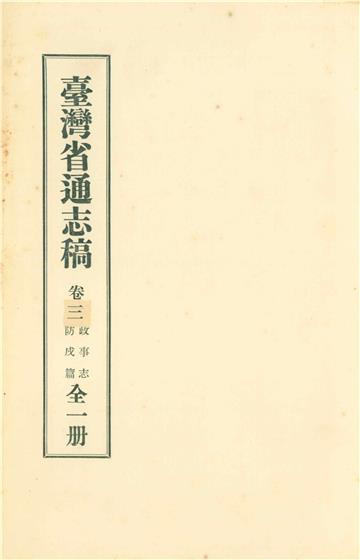 臺灣省通志稿．卷三：政事志防戌篇