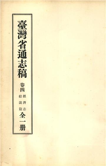 臺灣省通志稿．卷四：經濟志綜說篇