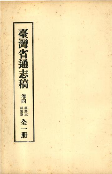 臺灣省通志稿．卷四：經濟志林業篇