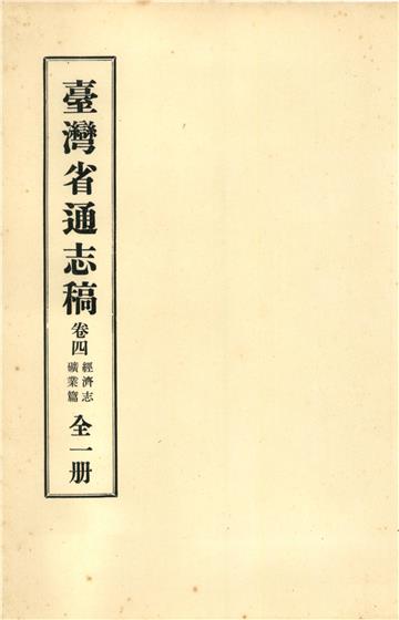 臺灣省通志稿．卷四：經濟志礦業篇