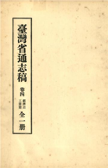臺灣省通志稿．卷四：經濟志工業篇