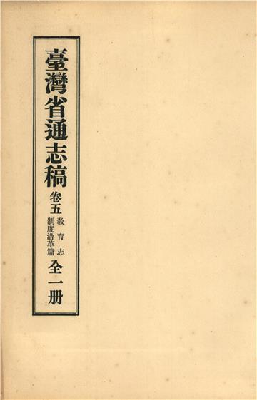 臺灣省通志稿．卷五：教育志制度沿革篇