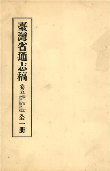 臺灣省通志稿．卷五：教育志教育施設篇