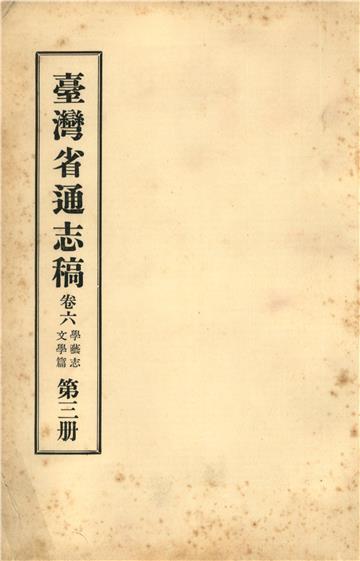 臺灣省通志稿．卷六：學藝志文學篇（3）