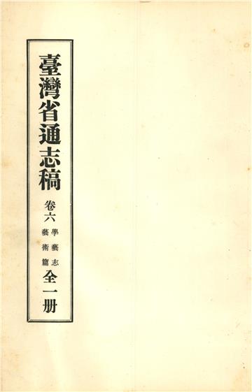 臺灣省通志稿．卷六：學藝志藝術篇
