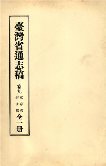臺灣省通志稿．卷九：革命志拒清篇