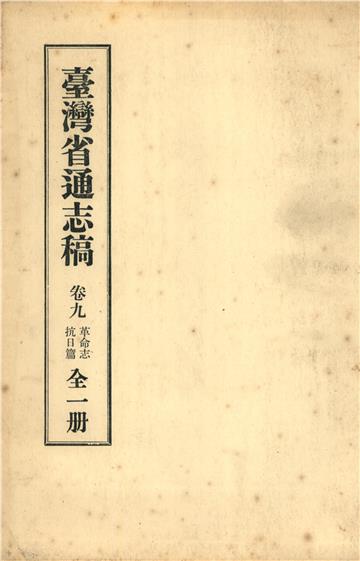 臺灣省通志稿．卷九：革命志抗日篇