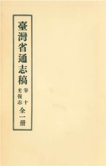臺灣省通志稿．卷十：光復志