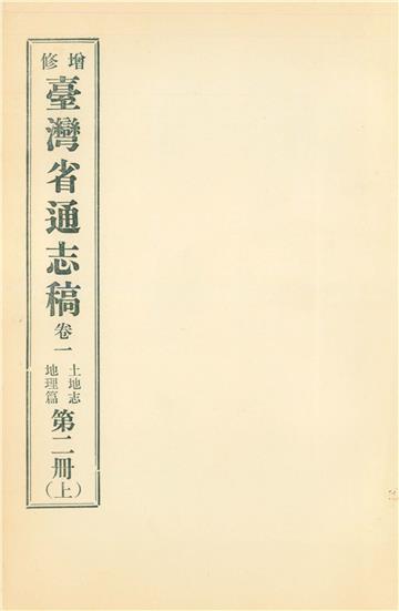 增修臺灣省通志稿．卷一：土地志地理篇（2上）