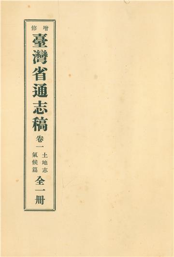增修臺灣省通志稿．卷一：土地志氣候篇