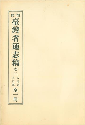 增修臺灣省通志稿．卷二：人民志人口篇
