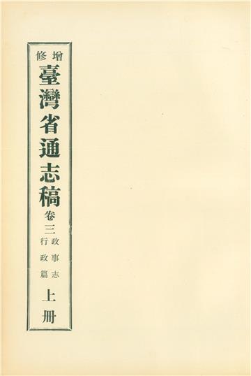 增修臺灣省通志稿．卷三：政事志行政篇（上）