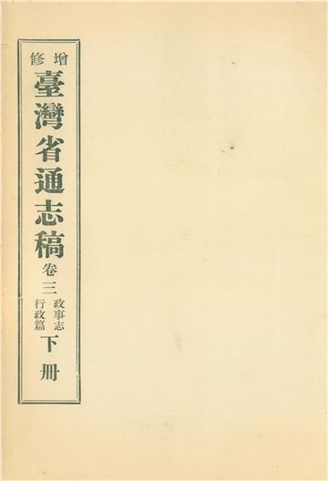 增修臺灣省通志稿．卷三：政事志行政篇（下）