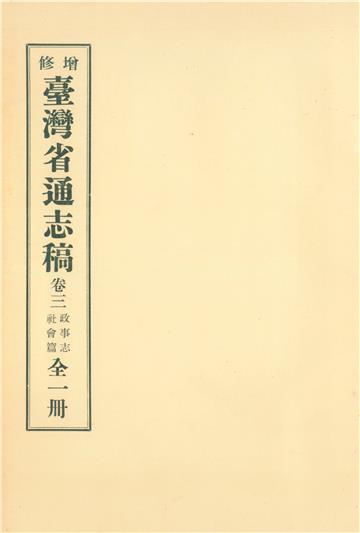 增修臺灣省通志稿．卷三：政事志社會篇