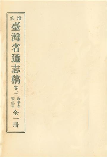 增修臺灣省通志稿．卷三：政事志衛生篇