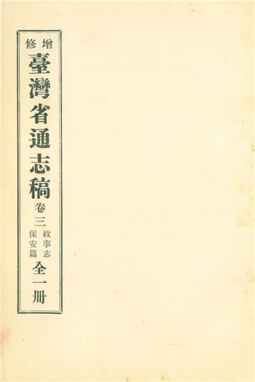 增修臺灣省通志稿．卷三：政事志保安篇