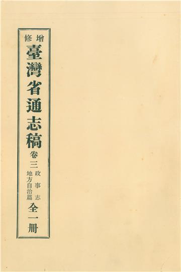 增修臺灣省通志稿．卷三：政事志地方自治篇