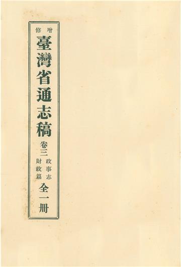 增修臺灣省通志稿．卷三：政事志財政篇