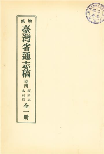 增修臺灣省通志稿．卷四：經濟志水利篇