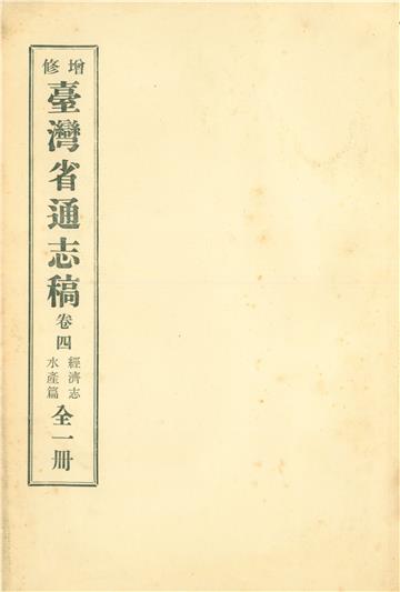增修臺灣省通志稿．卷四：經濟志水產篇