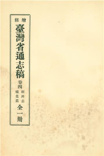 增修臺灣省通志稿．卷四：經濟志礦業篇