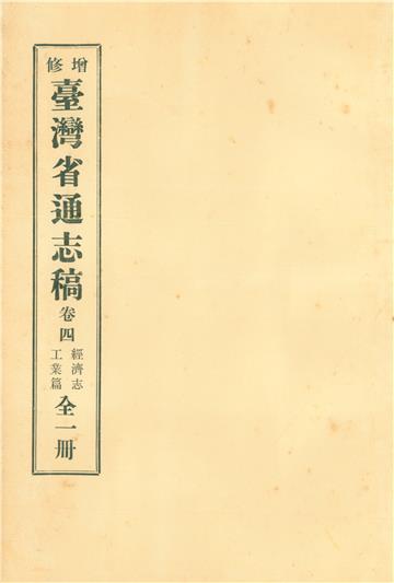 增修臺灣省通志稿．卷四：經濟志工業篇