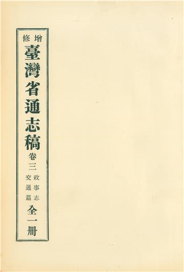 增修臺灣省通志稿．卷三：政事志交通篇
