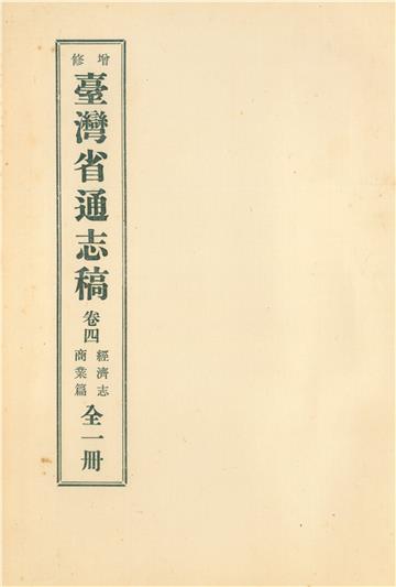 增修臺灣省通志稿．卷四：經濟志商業篇