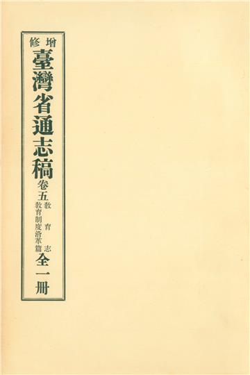 增修臺灣省通志稿．卷五：教育志教育制度沿革篇