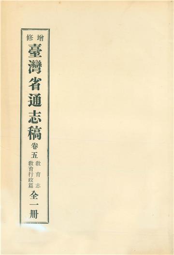 增修臺灣省通志稿．卷五：教育志教育行政篇