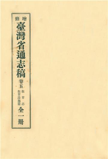 增修臺灣省通志稿．卷五：教育志教育設施篇