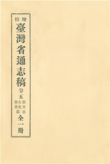 增修臺灣省通志稿．卷五：教育志文化事業篇